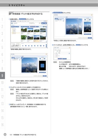 9 マイピクチャ


                                                   ④          をクリックする
           9.9 待受画面/デコメ®絵文字を作成する


1          ①画像を選択し、        をクリックする




2
3
4                                                      「待受として保存」画面が表示されます。


                                                   ⑤ファイル名など、必要な情報を入力し、       をクリックする

5           「画像の編集」画面が表示されます。



6
7                                                   N      タイトルの制限事項
                                                           入力可能文字 文字の種類制限なし
                                                           最大文字数   半角18文字、全角9文字まで

8                                                          (機種によって携帯電話に書き込める情報が異なります。)




9
            N     「画像の編集」画面から待受作成タブをクリックされた
10                状態で表示されます。


           ②プルダウンリストボックスから画面サイズを選択する

11          N     接続した携帯電話によって選択できるサイズは異なり
                  ます。
            N     「デコメ®絵文字(20x20)」を選択した場合は、デコメ®絵

12                文字として保存されます。
                  それ以外を選択した場合は、待ち受け画面として保存
                  されます。


13         ③待受フレームをドラッグして、待受画面にする範囲を指定する
            選択範囲が待受プレビュー欄に表示されます。


14
15
16

     194   9.9   待受画面/デコメ®絵文字を作成する
 