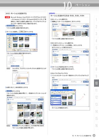 column
                                                                    10            iモーション

10.4.2 iモーションを追加する
                                                        iモーションを追加する方法-その2、その3、その4
B       Microsoft Windows Vistaで[スタート]-[プログラム]-[ドコモケ
        ータイdatalink]-[ドコモケータイdatalink]を右クリックして「管
        理者として実行」を選択し起動すると、ドラッグ＆ドロップによ
                                                        その2-メニューから選択する
                                                        ①[編集(E)]-[iモーションの追加(N)...]をクリックする
                                                                                                          1
        るインポート操作ができない場合があります。
①           をクリックする
    「ファイルを開く」画面が表示されます。                                                                                   2
②iモーションを選択し、             をクリックする

                                                                                                          3
                                                         「ファイルを開く」画面が表示されます。


                                                        その3-右クリックメニューから選択する
                                                                                                          4
                                                        ①一覧表示エリアにカーソルを移動し、右クリックする
                                                         右クリックメニューが表示されます。
                                                                                                          5
    「iモーションの追加」画面が表示されます。
                                                                                                          6
                                                                                                          7
                                                        ②[iモーションの追加(N)]をクリックする
    N    フォルダは、プルダウンリストボックスから変更することが
         できます。
                                                         「ファイルを開く」画面が表示されます。
                                                                                                          8
                                                        その4-ドラッグ＆ドロップする
                                                        ①パソコンからiモーションの一覧表示エリアにドラッグ＆ドロップ
                                                         する                                               9
                                                                                                      10
③必要に応じて、他の項目を入力する

④        をクリックする                                                                                      11
 「iモーションの追加」画面が閉じて、一覧表示エリアにiモーションが
 登録されます。

                                                                                                      12
                                                                                                      13
                                                         iモーションが登録されます。


                                                                                                      14
                                                                                                      15
    N           をクリックした場合は、入力内容が取り消され
         「iモーションの追加」画面が閉じます。
                                                                                                      16

                                                                                10. 4 iモーションを追加する   205
 