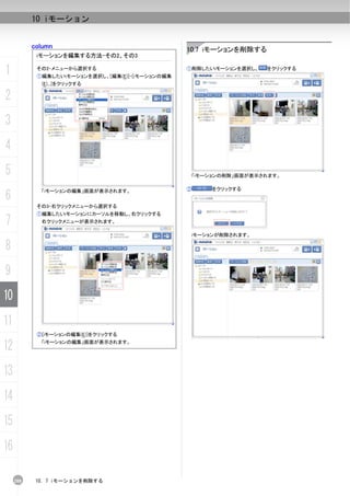 10 iモーション


           column                                 10.7 iモーションを削除する
            iモーションを編集する方法-その2、その3

1           その2-メニューから選択する
            ①編集したいiモーションを選択し、[編集(E)]-[iモーションの編集
                                                  ①削除したいiモーションを選択し、    をクリックする


             (E)...]をクリックする

2
3
4
5                                                     「iモーションの削除」画面が表示されます。

                                                  ②       をクリックする
6
             「iモーションの編集」画面が表示されます。


            その3-右クリックメニューから選択する
            ①編集したいiモーションにカーソルを移動し、右クリックする
7            右クリックメニューが表示されます。

                                                      iモーションが削除されます。

8
9
10
11
            ②[iモーションの編集(E)]をクリックする

12           「iモーションの編集」画面が表示されます。




13
14
15
16

     208    10. 7 iモーションを削除する
 