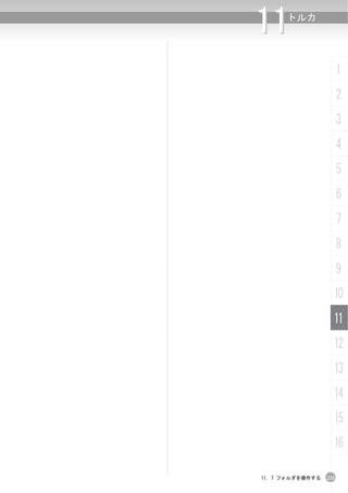 11    トルカ




                        1
                        2
                        3
                        4
                        5
                        6
                        7
                        8
                        9
                    10
                    11
                    12
                    13
                    14
                    15
                    16

11. 7 フォルダを操作する   225
 