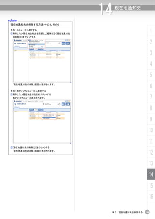column
                                    14   現在地通知先


 現在地通知先を削除する方法-その2、その3

 その2-メニューから選択する
 ①削除したい現在地通知先を選択し、[編集(E)]-[現在地通知先
                                                              1
  の削除(D)]をクリックする

                                                              2
                                                              3
                                                              4
                                                              5
                                                              6
  「現在地通知先の削除」画面が表示されます。


 その3-右クリックメニューから選択する
 ①削除したい現在地通知先を右クリックする
  右クリックメニューが表示されます。                                           7
                                                              8
                                                              9
                                                          10
                                                          11
 ②[現在地通知先の削除(D)]をクリックする
  「現在地通知先の削除」画面が表示されます。
                                                          12
                                                          13
                                                          14
                                                          15
                                                          16

                                     14.5 現在地通知先を削除する   255
 