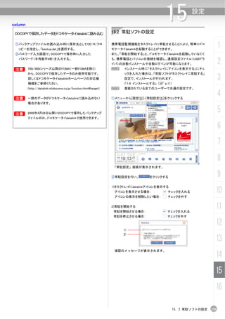 column
                                                                                          15            設定


 DOCOPYで保存したデータをドコモケータイdatalinkに読み込む                              15.2 常駐ソフトの設定

 ①バックアップファイルの読み込み時に保存先としてCD-R/フロ
  ッピーを指定し、「backup.dat」を選択する。
                                                                  携帯電話監視機能をタスクトレイに常駐させることにより、簡単にドコ
                                                                  モケータイdatalinkを起動することができます。
                                                                                                                        1
 ②パスワード入力画面で、DOCOPYで保存時に入力した                                      また、「常駐を開始する」と、ドコモケータイdatalinkを起動していなくて
  パスワード（半角数字4桁）を入力する。                                             も、携帯電話とパソコンの接続を確認し、通信設定ファイル（USBドラ
                                                                  イバ）の自動インストールや自動ログインが可能になります。                          2
B        700i/900iシリーズ以降のFOMA（一部FOMAを除く）                          N    インストール時に「タスクトレイにアイコンを表示する」にチェ
         から、DOCOPYで保存したデータのみ使用可能です。                                    ックを入れた場合は、「常駐ソフトがタスクトレイに常駐する」
         詳しくはドコモケータイdatalinkホームページの対応機
         種欄をご参照ください。
                                                                       設定で、インストールが行われます。
                                                                       (「1.4 インストールする」 C p.11)
                                                                                                                        3
         (http://datalink.nttdocomo.co.jp/function.html#target)   N    登録されている全てのユーザーで共通の設定です。


B        一部のデータがドコモケータイdatalinkに読み込めない                            ①メニューから[設定(S)]-[常駐設定(S)]をクリックする
                                                                                                                        4
         場合があります。


B        2009年4月28日以降にDOCOPYで保存したバックアップ
                                                                                                                        5
         ファイルのみ、ドコモケータイdatalinkで使用できます。

                                                                                                                        6
                                                                                                                        7
                                                                                                                        8
                                                                  「常駐設定」画面が表示されます。


                                                                  ②常駐設定を行い、        をクリックする                              9
                                                                  1)タスクトレイにdatalinkアイコンを表示する
                                                                   アイコンを表示させる場合：            チェックを入れる                10
                                                                   アイコンの表示を解除したい場合：         チェックを外す


                                                                  2)常駐を開始する
                                                                  常駐を開始させる場合：               チェックを入れる
                                                                                                                    11
                                                                  常駐を停止させる場合：               チェックを外す

                                                                                                                    12
                                                                       1)
                                                                       2)
                                                                                                                    13
                                                                   確認のメッセージが表示されます。
                                                                                                                    14
                                                                                                                    15
                                                                                                                    16

                                                                                                 15. 2 常駐ソフトの設定   259
 