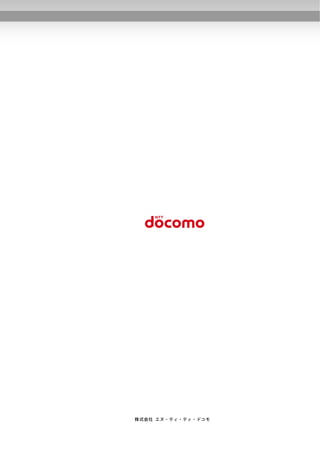株式会社 エヌ・ティ・ティ・ドコモ
 