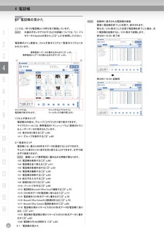 4 電話帳

          4.1 電話帳の見かた                                              N   起動時に表示される電話帳の画面
                                                                       最後に電話帳を終了した状態で、表示されます。
          ここでは、1件でも電話帳という呼び名で解説しています。                                  例えば、リスト表示にした状態で電話帳を終了した場合、次

1         N      共通のボタンやアクセサリなどの詳細については、「2.1 ドコ
                 モケータイdatalinkの見かた」(C p.27)を参照してください。
                                                                       に電話帳を起動すると、リスト表示で起動します。
                                                                       例)2007/10/02 終了時



2         電話帳のメイン画面は、フォルダ表示エリアと一覧表示エリアとに分
          かれています。

                    携帯電話へデータが書き込まれます(C p.34)。

3         1)
                携帯電話からデータが読み込まれます(C p.30)。

                                                              2)



4
5                                                                      例)2007/10/03 起動時




6
7
          クリックすると、                     クリックするとアクセサリと
          電話帳が表示されます。                  ツールボックス欄が閉じます。

8         1)フォルダ表示エリア
           電話帳の内容は、グループごとやフリガナ順で表示できます。

9          マイプロフィールには、携帯電話の「メニュー」→「0」に登録されてい
           るユーザーデータが保存されています。
           ・4.2 表示を切り替える(C p.48)
           ・4.11 グループを操作する(C p.69)
10        2)一覧表示エリア
           電話帳には、最大3,000件までデータを登録することができます。

11         サムネイル表示とリスト表示を切り替えることができます。文字や絵
           文字で検索できます。
           N 機種によって携帯電話に書き込める情報が異なります。

12         ・4.3 電話帳を検索する(C p.49)
           ・4.4 電話帳を並べ替える(C p.51)
           ・4.5 電話帳を新規作成する(C p.52)
           ・4.6 電話帳を編集する(C p.59)
13         ・4.7 電話帳を削除する(C p.63)
           ・4.8 絵文字を入力する(C p.64)
           ・4.9 画像を貼り付ける(C p.66)

14         ・4.10 バーコードを作る(C p.68)
           ・4.13 電話帳をMicrosoft Office Excelで編集する(C p.75)
           ・4.14 CSV形式データを電話帳に取り込む(C p.77)

15         ・4.15 電話帳をCSV形式データに書き出す(C p.78)
           ・4.16 Microsoft Office Outlookから電話帳を取り込む(C p.79)
           ・4.17 Microsoft Office Outlookに電話帳を書き出す(C p.80)

16
           ・4.18 電話帳お預かりサービスのCSV形式データを電話帳に取り
           込む (C p.81)
           ・4.19 電話帳を電話帳お預かりサービスのCSV形式データに書き
           出す(C p.82)
           ・4.20 電話帳のメモリNoを整理する (C p.83)
     44   4.1   電話帳の見かた
 