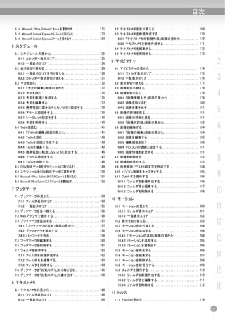 目次

 5.14 Microsoft Office Outlookにメールを書き出す.................121       8.2 テキストメモを並べ替える........................... 169
 5.15 Microsoft Outlook Expressからメールを取り込む ................123     8.3 テキストメモを新規作成する......................... 170
 5.16 Microsoft Outlook Expressにメールを書き出す .................124      8.3.1 「テキストメモの新規作成」画面の見かた ........... 170

6 スケジュール
                                                                   8.3.2 テキストメモを新規作成する ..................... 171
                                                                  8.4 テキストメモを編集する............................. 172
                                                                                                                            1
 6.1 スケジュールの見かた ..............................125                 8.5 テキストメモを削除する............................. 173
   6.1.1 カレンダー表示エリア............................125
   6.1.2 一覧表示エリア ................................126
                                                                 9 マイピクチャ                                                   2
 6.2 表示を切り替える ..................................128               9.1 マイピクチャの見かた .............................. 174
   6.2.1 一覧表示エリアを切り替える......................128                    9.1.1 フォルダ表示エリア ............................ 175
   6.2.2 カレンダー表示を切り替える ......................131
 6.3 予定を読む .......................................132
                                                                   9.1.2 一覧表示エリア ............................... 176
                                                                  9.2 表示を切り替える ................................. 177
                                                                                                                            3
   6.3.1 「予定の編集」画面の見かた......................132                   9.3 画像を並べ替える................................. 179
   6.3.2 予定を読む ....................................135
   6.3.3 予定を新規に作成する ..........................135
                                                                  9.4 画像を取り込む ................................... 179
                                                                   9.4.1 「画像情報入力」画面の見かた ................... 179
                                                                                                                            4
   6.3.4 予定を編集する ................................137               9.4.2 画像を取り込む ............................... 180
   6.3.5 携帯電話に書き込みしないように設定する ..........138
   6.3.6 アラーム設定をする .............................139
                                                                   9.4.3 画像を書き出す ............................... 181
                                                                  9.5 画像の詳細を見る................................. 181         5
   6.3.7 シークレット設定をする ..........................140                 9.5.1 画像の詳細を見る ............................. 181


                                                                                                                            6
   6.3.8 予定を削除する ................................140               9.5.2 「画像の詳細」画面の見かた ..................... 182
 6.4 ToDoを読む.......................................141            9.6 画像を編集する................................... 184
   6.4.1 「ToDoの編集」画面の見かた .....................141                  9.6.1 「画像の編集」画面の見かた ..................... 184
   6.4.2 ToDoを読む ...................................143            9.6.2 画像を編集する ............................... 185
   6.4.3 ToDoを新規に作成する..........................143
   6.4.4 ToDoを編集する................................145
                                                                   9.6.3 編集機能を使う ............................... 186
                                                                   9.6.4 パソコンの壁紙に設定する ...................... 191
                                                                                                                            7
   6.4.5 携帯電話に転送しないように設定する..............146                        9.6.5 画像情報を変更する ........................... 191
   6.4.6 アラーム設定をする .............................147
   6.4.7 ToDoを削除する................................148
                                                                  9.7 画像を削除する................................... 192
                                                                  9.8 画像を暗号化する................................. 193
                                                                                                                            8
 6.5 CSV形式データをスケジュールに取り込む ...............149                      9.9 待受画面/デコメ®絵文字を作成する ................. 194
 6.6 スケジュールをCSV形式データに書き出す ...............150
 6.7 Microsoft Office Outlookからスケジュールを取り込む ..............151
                                                                  9.10 パソコン画面をキャプチャする ...................... 195
                                                                  9.11 フォルダを操作する............................... 196         9
 6.8 Microsoft Office Outlookにスケジュールを書き出す .................152     9.11.1 フォルダを新規作成する ....................... 196
                                                                   9.11.2 フォルダ名を編集する ......................... 197
7 ブックマーク
 7.1 ブックマークの見かた ...............................154
                                                                   9.11.3 フォルダを削除する ........................... 198         10
                                                                 10 iモーション
   7.1.1 フォルダ表示エリア .............................154
   7.1.2 一覧表示エリア ................................155
 7.2 ブックマークを並べ替える ...........................156
                                                                  10.1 iモーションの見かた .............................. 200
                                                                   10.1.1 フォルダ表示エリア ........................... 201
                                                                                                                            11
 7.3 Webブラウザで表示する.............................156                  10.1.2 一覧表示エリア .............................. 202
 7.4 ブックマークを追加する .............................157
   7.4.1 「ブックマークの追加」画面の見かた ...............157
                                                                  10.2 表示を切り替える ................................ 203
                                                                  10.3 iモーションを並べ替える ........................... 204
                                                                                                                            12
   7.4.2 ブックマークを追加する ..........................158                10.4 iモーションを追加する............................. 204
   7.4.3 バーコードを作る ...............................159
 7.5 ブックマークを編集する .............................160
                                                                   10.4.1 「iモーションの追加」画面の見かた ............... 204
                                                                   10.4.2 iモーションを追加する ......................... 205         13
 7.6 ブックマークを削除する .............................161                  10.4.3 iモーションを書き出す ......................... 206
 7.7 フォルダを操作する ................................162                10.5 iモーションを再生する............................. 206
   7.7.1 フォルダを新規作成する .........................162
   7.7.2 フォルダ名を編集する ...........................163
                                                                  10.6 iモーションを編集する............................. 207
                                                                  10.7 iモーションを削除する............................. 208
                                                                                                                            14
   7.7.3 フォルダを削除する .............................164               10.8 iモーションを暗号化する........................... 209
 7.8 ブックマークを「お気に入り」から取り込む...............165
 7.9 ブックマークを「お気に入り」に書き出す ................166
                                                                  10.9 フォルダを操作する............................... 210
                                                                   10.9.1 フォルダを新規作成する ....................... 210
                                                                                                                            15
                                                                   10.9.2 フォルダ名を編集する ......................... 211
8 テキストメモ
 8.1 テキストメモの見かた ...............................168
                                                                   10.9.3 フォルダを削除する ........................... 212

                                                                 11 トルカ
                                                                                                                            16
   8.1.1 フォルダ表示エリア .............................168
   8.1.2 一覧表示エリア ................................169              11.1 トルカの見かた .................................. 214


                                                                                                                        7
 