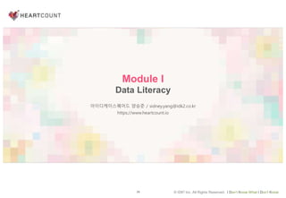 26 © IDK2 Inc. All Rights Reserved. I Don’t Know What I Don’t Know
Module I
Data Literacy
아이디케이스퀘어드 양승준 / sidney.yang@idk2.co.kr
https://www.heartcount.io
 