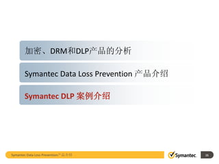 加密、DRM和DLP产品的分析

       Symantec Data Loss Prevention 产品介绍

       Symantec DLP 案例介绍




Symantec Data Loss Prevention产品介绍           15
 