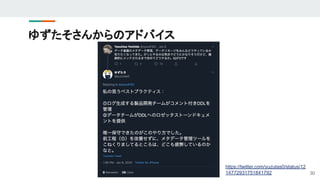 ゆずたそさんからのアドバイス
30
https://twitter.com/yuzutas0/status/12
14772931751841792
 