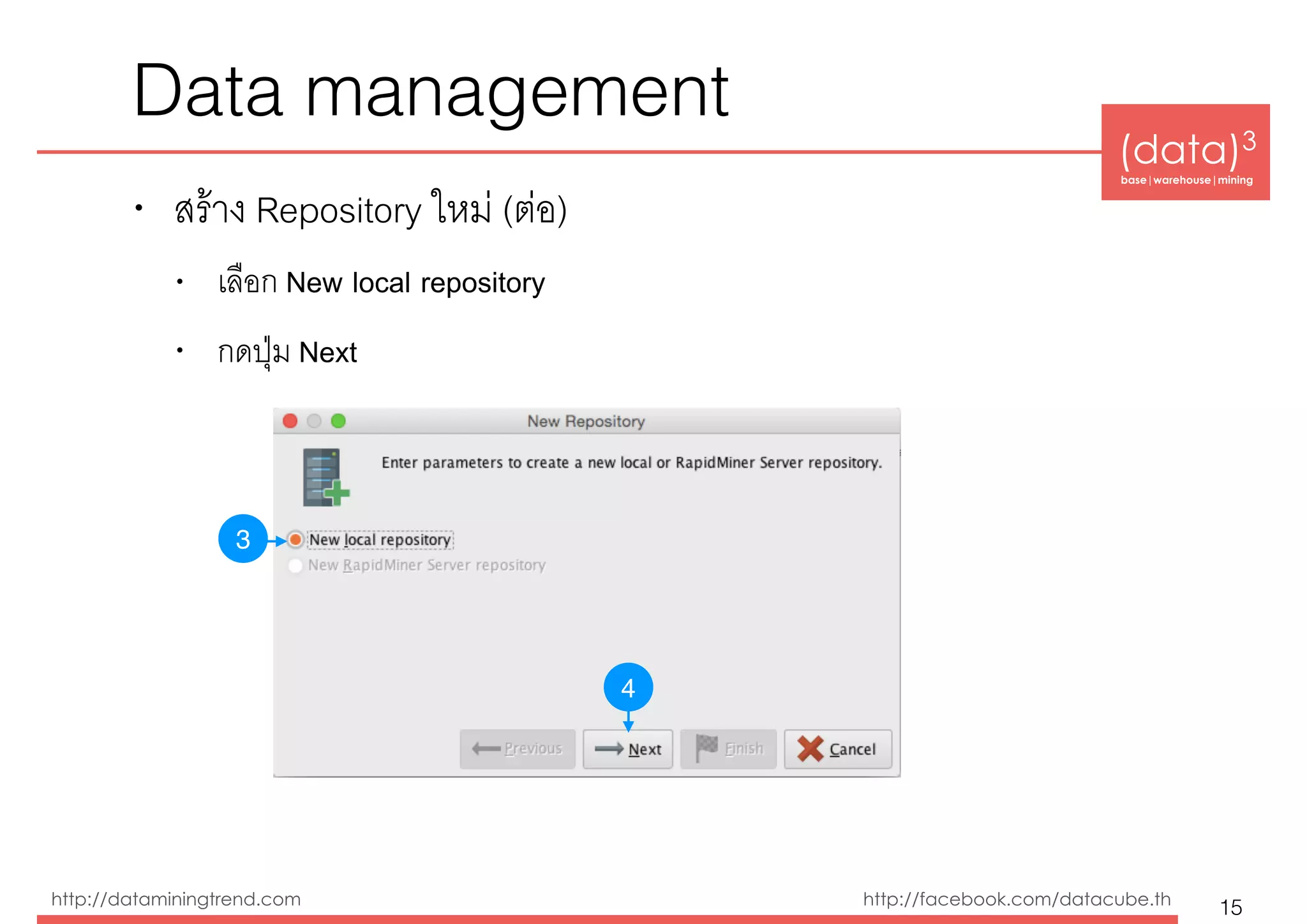 (data)3 
base|warehouse|mining
http://dataminingtrend.com http://facebook.com/datacube.th
Data management
• สร้าง Repository ใหม่ (ต่อ)
• เลือก New local repository
• กดปุ่ม Next
15
3
4
 