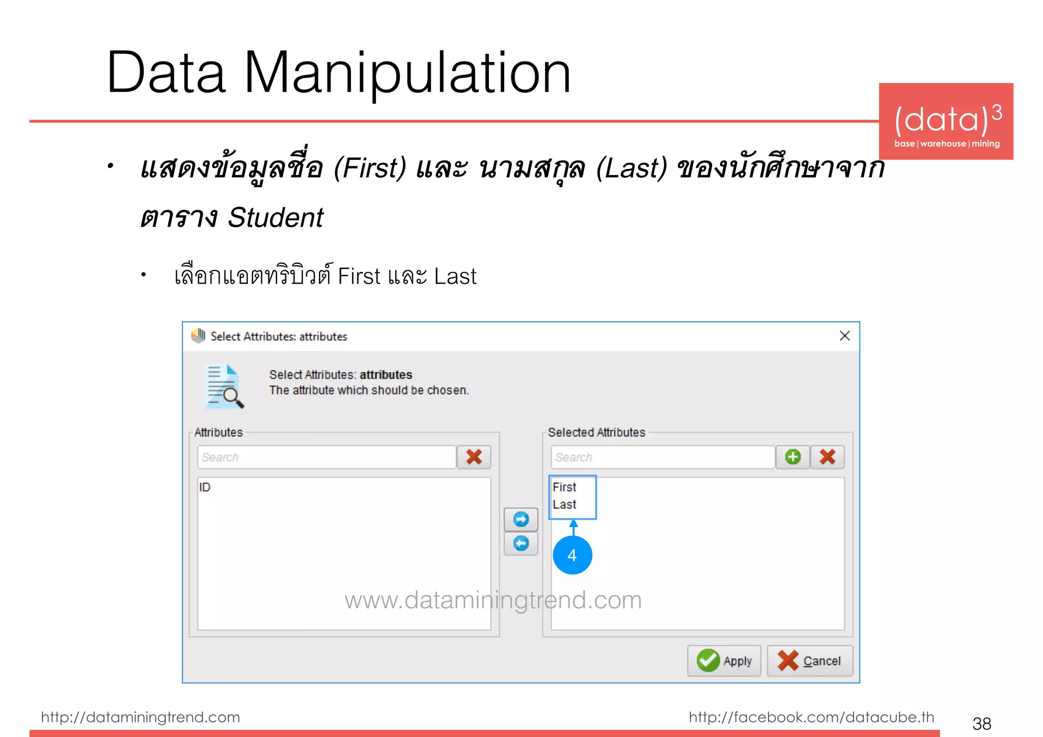 (data)3 
base|warehouse|mining
http://dataminingtrend.com http://facebook.com/datacube.th
Data Manipulation
• แสดงข้อมูลชื่อ (First) และ นามสกุล (Last) ของนักศึกษาจาก
ตาราง Student
• เลือกแอตทริบิวต์ First และ Last
38
4
www.dataminingtrend.com
 