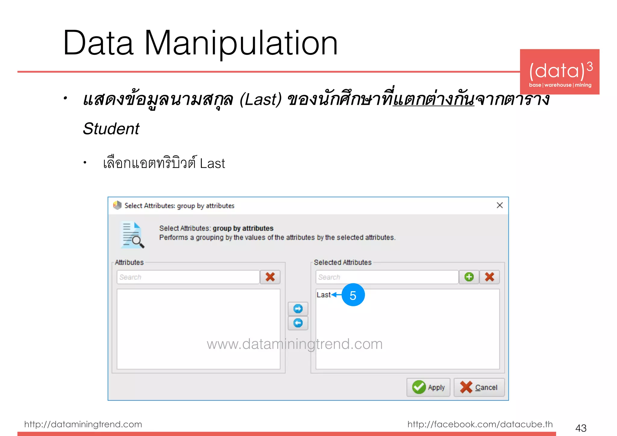 (data)3 
base|warehouse|mining
http://dataminingtrend.com http://facebook.com/datacube.th
Data Manipulation
• แสดงข้อมูลนามสกุล (Last) ของนักศึกษาที่แตกต่างกันจากตาราง
Student
• เลือกแอตทริบิวต์ Last
43
5
www.dataminingtrend.com
 