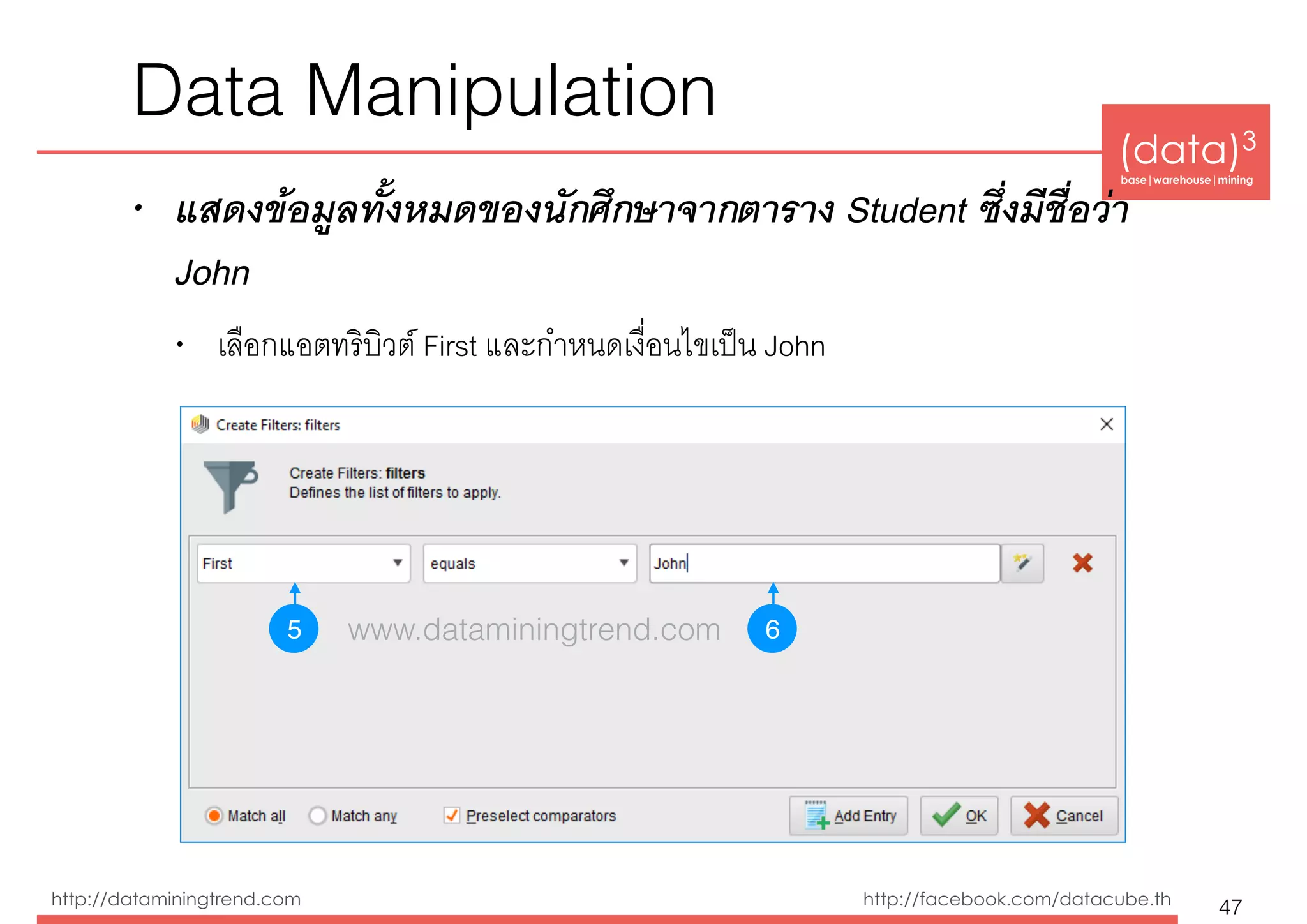 (data)3 
base|warehouse|mining
http://dataminingtrend.com http://facebook.com/datacube.th
Data Manipulation
• แสดงข้อมูลทั้งหมดของนักศึกษาจากตาราง Student ซึ่งมีชื่อว่า
John
• เลือกแอตทริบิวต์ First และกำหนดเงื่อนไขเป็น John
47
5 6www.dataminingtrend.com
 