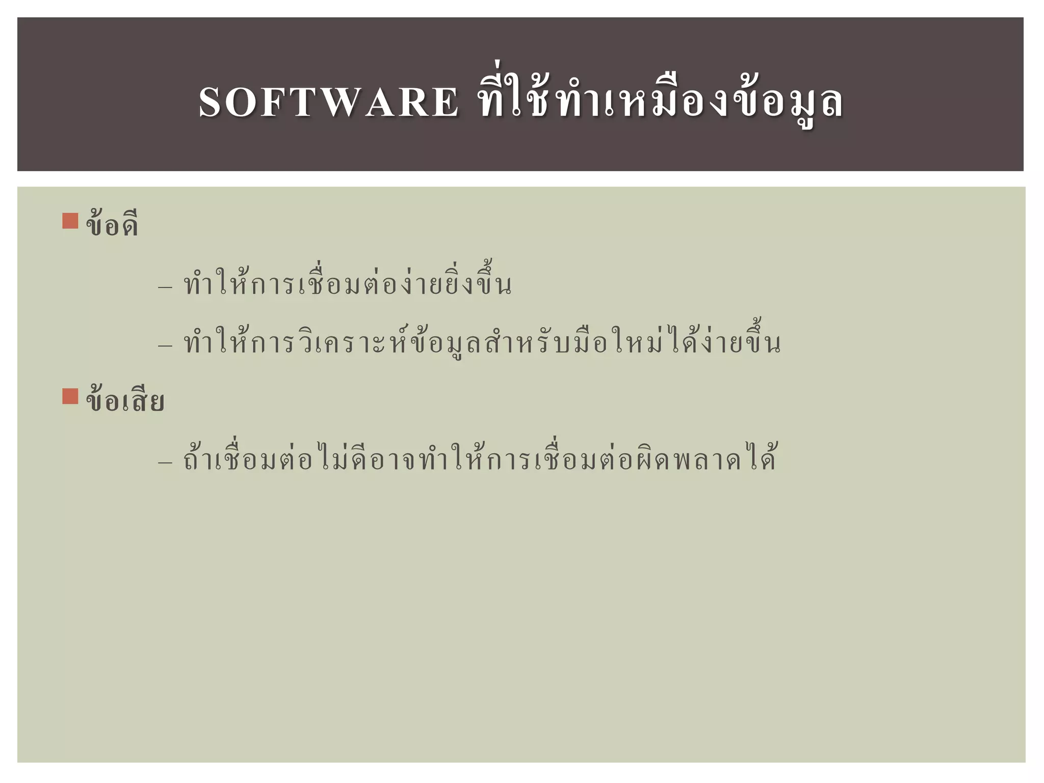 ข้อดี
– ทาให้การเชื่อมต่อง่ายยิ่งขึ้น
– ทาให้การวิเคราะห์ข้อมูลสาหรับมือใหม่ได้ง่ายขึ้น
ข้อเสีย
– ถ้าเชื่อมต่อไม่ดีอาจทาให้การเชื่อมต่อผิดพลาดได้
SOFTWARE ที่ใช้ทำเหมืองข้อมูล
 