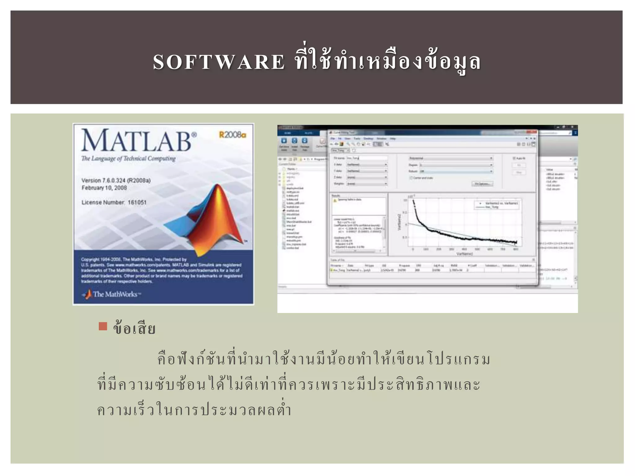 SOFTWARE ที่ใช้ทำเหมืองข้อมูล
 ข้อเสีย
คือฟังก์ชันที่นามาใช้งานมีน้อยทาให้เขียนโปรแกรม
ที่มีความซับซ้อนได้ไม่ดีเท่าที่ควรเพราะมีประสิทธิภาพและ
ความเร็วในการประมวลผลต่า
 