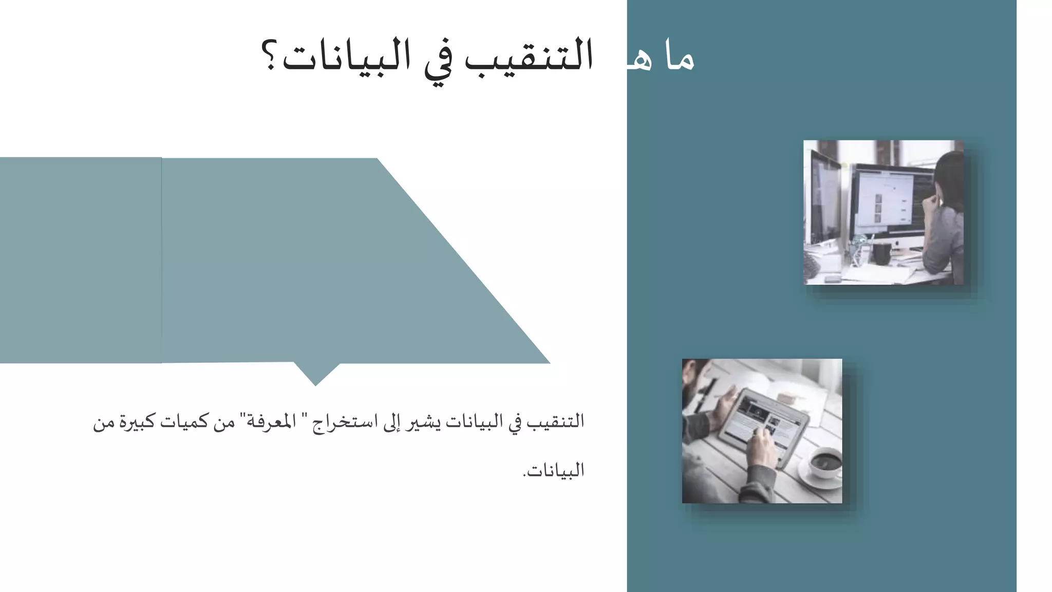 ‫هو‬ ‫ما‬
‫البيانات؟‬ ‫في‬ ‫التنقيب‬
‫اج‬‫ر‬‫استخ‬ ‫إلى‬ ‫يشير‬ ‫البيانات‬ ‫في‬ ‫التنقيب‬
"
‫املعرفة‬
"
‫من‬‫كبيرة‬ ‫كميات‬ ‫من‬
‫البيانات‬
.
 