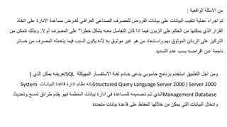‫الواقعية‬ ‫االمثلة‬ ‫من‬
:
‫عل‬ ‫االدارة‬ ‫مساعدة‬ ‫لغـرض‬ ‫العراقـي‬ ‫الصناعي‬ ‫للمصرف‬ ‫القروض‬ ‫بيانات‬ ‫على‬ ‫البيانات‬ ‫تنقيب‬ ‫عملية‬ ‫اجراء‬ ‫تم‬
‫اتخا‬ ‫ى‬
‫خطرا‬ ‫يشكل‬ ‫معـه‬ ‫التعامـل‬ ‫كان‬ ‫ا‬ ‫ا‬ ‫فيما‬ ‫الزبون‬ ‫على‬ ‫الحكم‬ ‫من‬ ‫يمكنها‬ ‫ي‬ ‫ال‬ ‫القرار‬
"
‫ال‬ ‫أم‬ ‫المصرف‬ ‫على‬
.
‫تت‬ ‫لك‬ ‫وب‬
‫من‬ ‫مكن‬
‫المصرف‬ ‫يتحمله‬ ‫فيما‬ ‫السبب‬ ‫يكون‬ ‫ألنه‬ ‫به‬ ‫موثوق‬ ‫غير‬ ‫هو‬ ‫من‬ ‫واسـتبعاد‬ ‫بهم‬ ‫الموثوق‬ ‫الزبائن‬ ‫على‬ ‫التركيز‬
‫خسائر‬ ‫من‬
‫التسديد‬ ‫عدم‬ ‫بسب‬ ‫اقراضـه‬ ‫عـن‬ ‫ناجمة‬
‫المهيكلة‬ ‫االستفسـار‬ ‫لغـة‬ ‫خـادم‬ ‫يدعى‬ ‫حاسوبي‬ ‫برنامج‬ ‫استخدم‬ ‫التطبيق‬ ‫اجل‬ ‫ومن‬
SQL
‫ي‬ ‫ال‬ ‫يمكن‬ ‫تعريفـه‬
)
Structured Query Language Server 2000 ) Server 2000
‫البيانـات‬ ‫قاعدة‬ ‫ادارة‬ ‫نظام‬ ‫بانه‬
System
Management Database
‫وتحدي‬ ‫لمسح‬ ‫طرائق‬ ‫يقدم‬ ‫فهو‬ ‫المنظمة‬ ‫بيانات‬ ‫ادارة‬ ‫في‬ ‫للمساعدة‬ ‫تـصميمه‬ ‫تـم‬ ‫ي‬ ‫الـ‬
‫ث‬
‫متجددة‬ ‫بيانات‬ ‫قاعدة‬ ‫على‬ ‫الحفاظ‬ ‫خاللها‬ ‫من‬ ‫يمكن‬ ‫التي‬ ‫البيانات‬ ‫وادخال‬
 