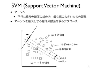 SVM (Support Vector Machine)
•
    •
•




                               11
 