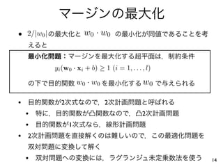 •   2/|w0 |               w0 · w0


              yi (w0 · xi + b) ≥ 1 (i = 1, . . . , l)

                        w0 · w0                  w0

•               2                 2
    •                                            2
    •               1
• 2

    •                                                   14
 