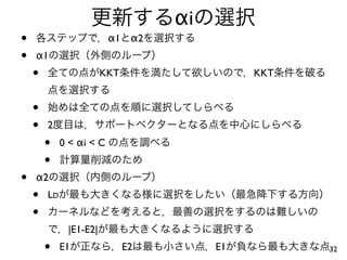 αi
•                         α1 α2
•   α1
    •                   KKT                  KKT


    •
    •   2
        •    0 < αi < C
        •
•   α2
    •   LD
    •
              |E1-E2|
        •    E1               E2        E1         32
 