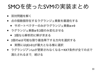 SMO                         SVM
•
•
    •                                   α≠0
•                     α 2
    •   2
•   2       α
    •           |E2-E1|
•                   LD            KKT




                                              33
 