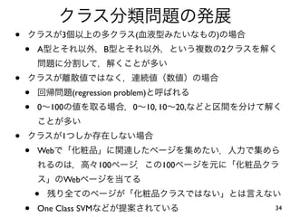 •             3                    (                  )
    •   A                 B                               2


•
    •             (regression problem)
    •   0   100                   0      10, 10 20,


•             1
    •   Web
                         100                100
               Web
        •
    •   One Class SVM                                         34
 