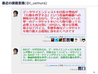 最近の課題意識(@t_uemura)




                     14
 