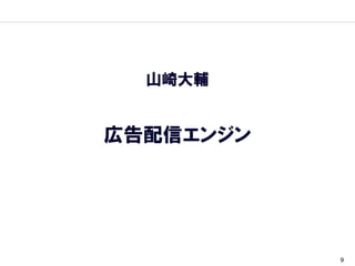 山崎大輔


広告配信エンジン




           9
 