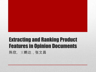 Extracting and Ranking Product
Features in Opinion Documents
陈欣，王鹤达，张文昌
 