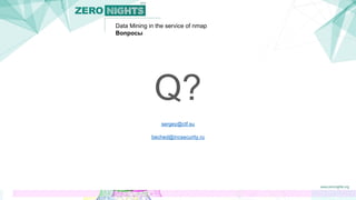 Data Mining in the service of nmap
Вопросы
Q?
sergey@ctf.su
beched@incsecurity.ru
 