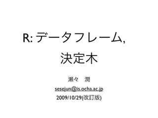 R:


     sesejun@is.ocha.ac.jp
     2009/10/29(        )
 