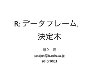 R:


     sesejun@is.ocha.ac.jp
          2010/10/21
 