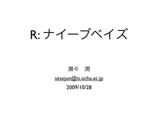 R:


     sesejun@is.ocha.ac.jp
          2009/10/28
 