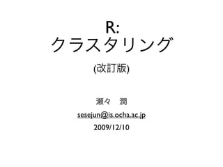 R:

    (          )



sesejun@is.ocha.ac.jp
     2009/12/10
 
