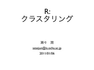 R:



sesejun@is.ocha.ac.jp
     2011/01/06
 