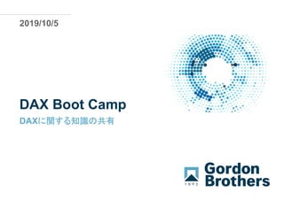 DAX Boot Camp
DAXに関する知識の共有
2019/10/5
 