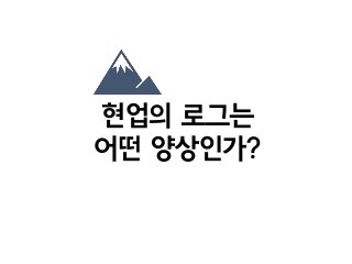 현업의 로그는  
어떤 양상인가?
 