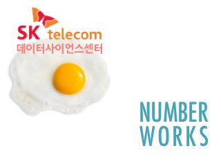NUMBER
WORKS
데이터사이언스센터
 