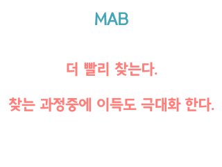 더 빨리 찾는다.
 
찾는 과정중에 이득도 극대화 한다.
MAB
 