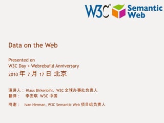 Data on the Web

Presented on
W3C Day + Webrebuild Anniversary
2010 年 7 月 17 日     北京

演讲人： Klaus Birkenbihl, W3C 全球办事处负责人
翻译： 李安琪 W3C 中国

鸣谢： Ivan Herman, W3C Semantic Web 项目组负责人
 