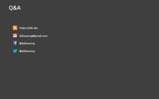 Q&A
@ddiiwoong
@ddiiwoong
ddiiwoong@gmail.com
https://ddii.dev
 