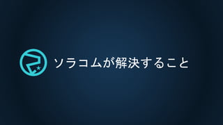 ソラコムが解決すること
 