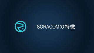 SORACOMの特徴
 