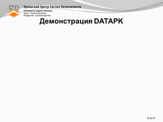 Демонстрация DATAPK
8 из  9
 