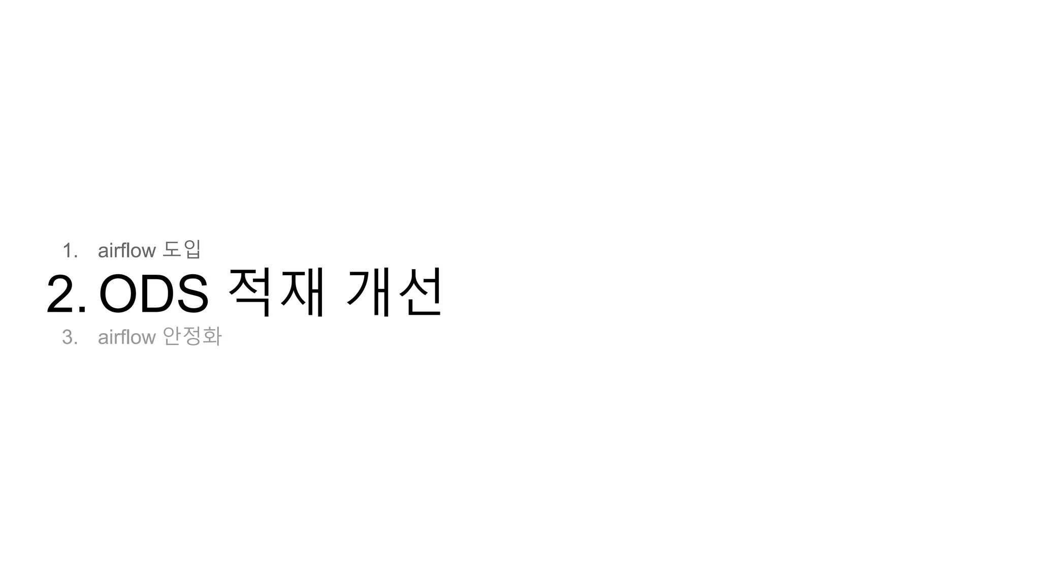 1. airflow 도입
2. ODS 적재 개선
3. airflow 안정화
 