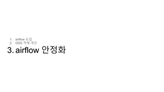 1. airflow 도입
2. ODS 적재 개선
3. airflow 안정화
 