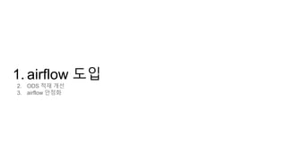 1. airflow 도입
2. ODS 적재 개선
3. airflow 안정화
 