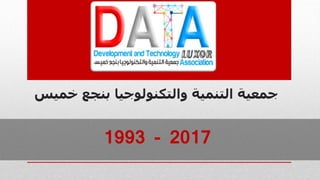 ‫خمي‬ ‫بنجع‬ ‫والتكنولوجيا‬ ‫التنمية‬ ‫جمعية‬‫س‬
1993 - 2017
 