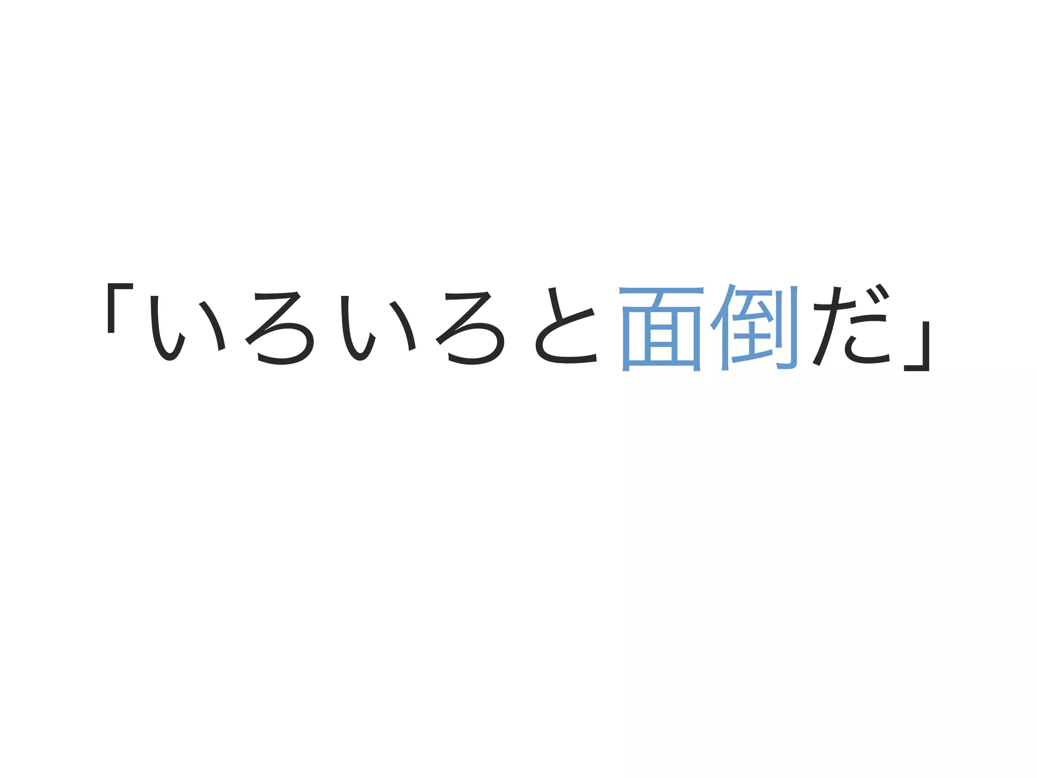 「いろいろと面倒だ」
 