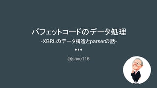 Хեåȥ`ɤΥǩ`I
-XBRLΥǩ`parserԒ-
@shoe116
 
