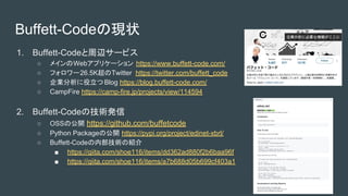 Buffett-CodeάF״
1. Buffett-Codex`ӥ
 ᥤWebץꥱ` https://www.buffett-code.com/
 ե`26.5KTwitter https://twitter.com/buffett_code
 IBlog https://blog.buffett-code.com/
 CampFire https://camp-fire.jp/projects/view/114594
2. Buffett-Codeμgk
 OSSι_ https://github.com/buffetcode
 Python Packageι_ https://pypi.org/project/edinet-xbrl/
 Buffett-CodeڲgνB
 https://qiita.com/shoe116/items/dd362ad880f2b6baa96f
 https://qiita.com/shoe116/items/a7b688d05b699cf403a1
 